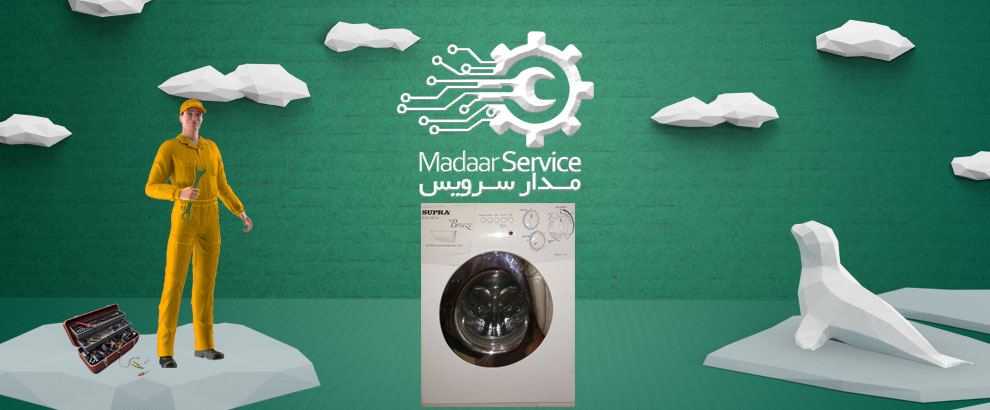 تعمیرات لباسشویی سوپرا